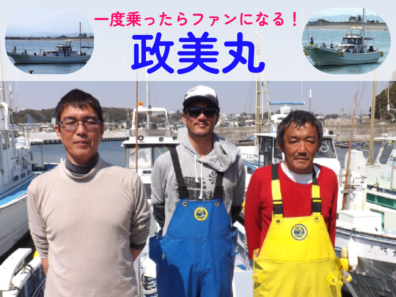 政美丸のリアルな評判や釣果は？乗船前に知りたい情報を全チェック！｜FISHING JAPAN（フィッシングジャパン）
