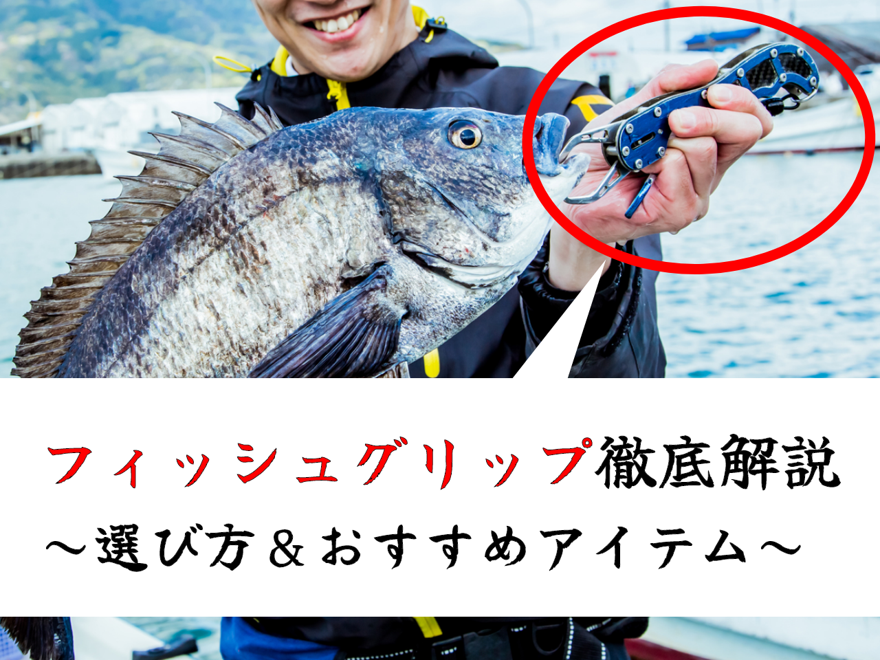 【2025年11月】フィッシュグリップの選び方とおすすめ15選！人気のフィッシュホルダーもご紹介｜FISHING JAPAN（フィッシングジャパン）