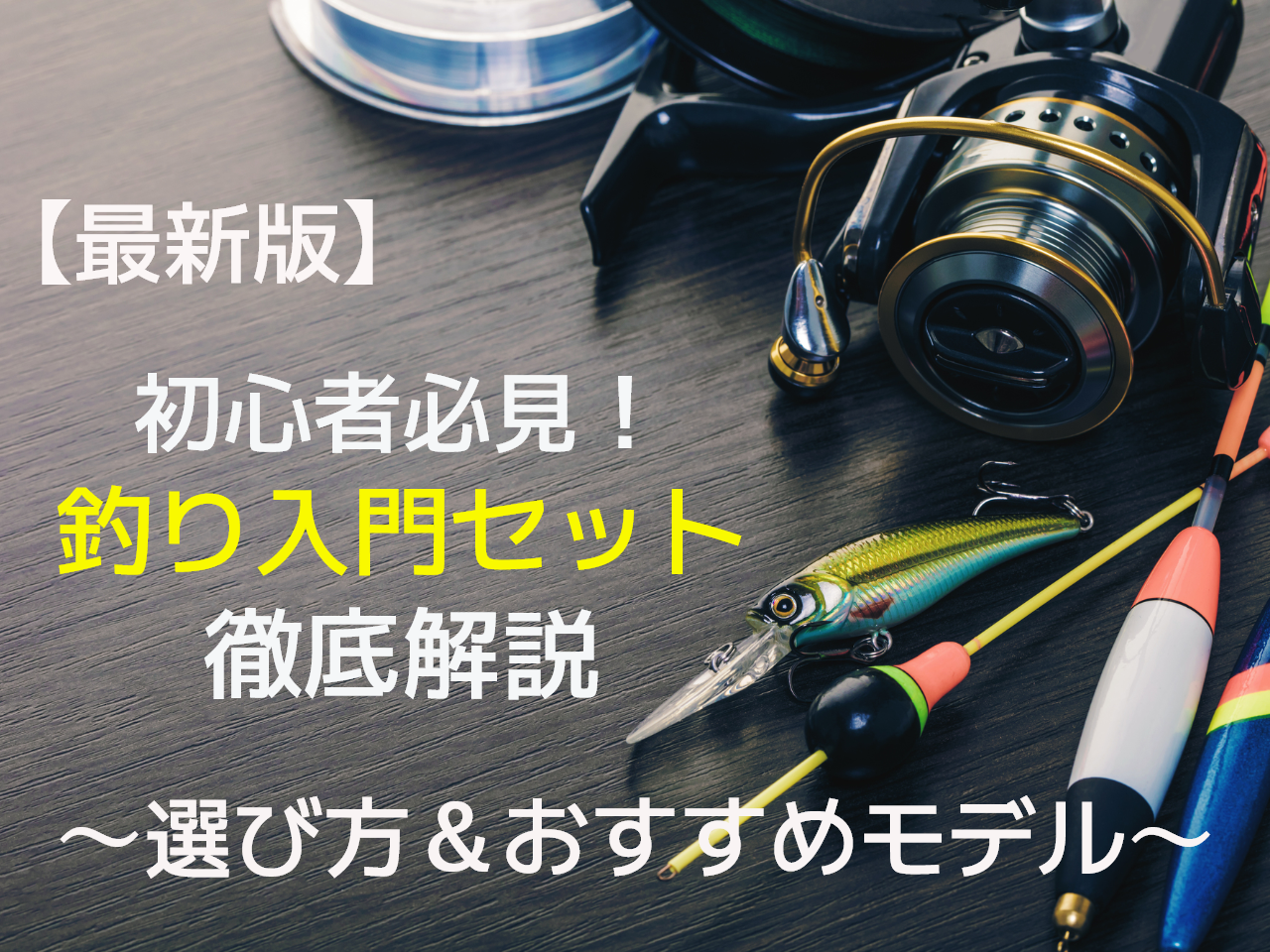 【2025年12月】釣り入門セットの選び方とおすすめ10選！初心者必見のロッド＆リールもご紹介！｜FISHING JAPAN（フィッシングジャパン）